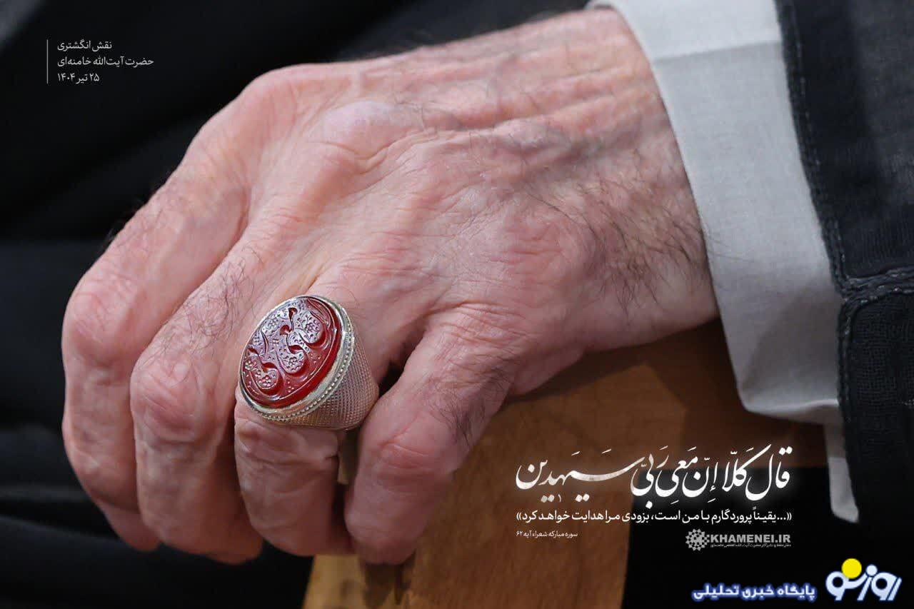إِنَّ مَعِیَ رَبّی نقش انگشتری رهبر انقلاب به چه معناست؟