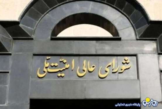 بیانیه مهم شورای عالی امنیت ملی درباره تحمیل توقف جنگ به اسرائیل