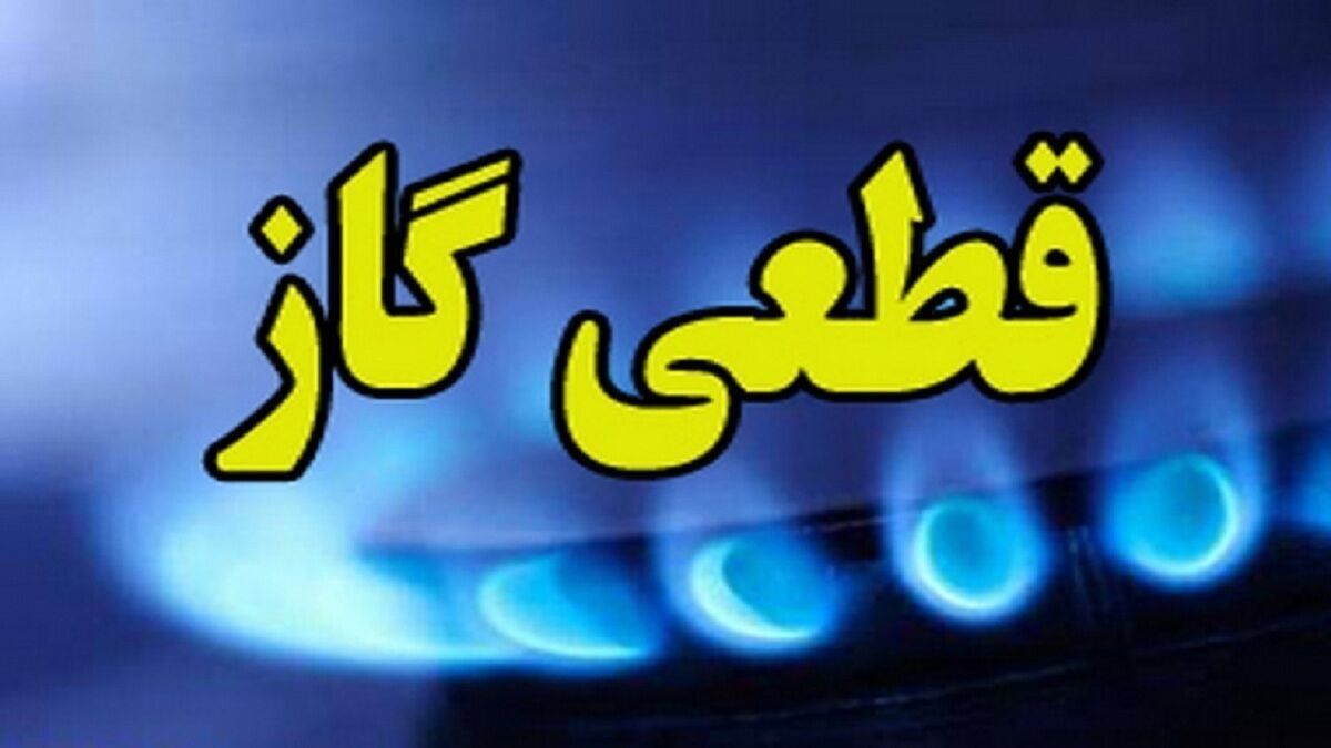 اطلاعیه قطع گاز  فردا دوشنبه ۳۰ تیر ۱۴۰۴ / گاز این مناطق ۹ ساعت قطع می‌شود