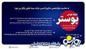 به مناسبت دوازدهمین سالروز تاسیس بیمه تعاون؛ فراخوان کارگاه پوستر " هنر ایده‌ها در صنعت بیمه"...