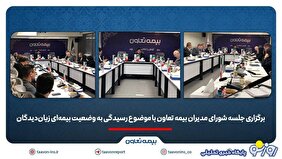 برگزاری جلسه شورای مدیران بیمه تعاون با موضوع رسیدگی به وضعیت بیمه‌ای زیان‌دیدگان