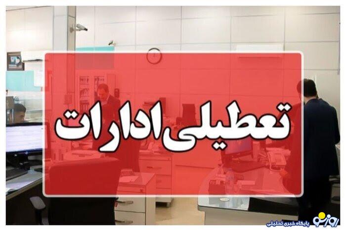 کدام استان‌ها چهارشنبه تعطیل هستند؟