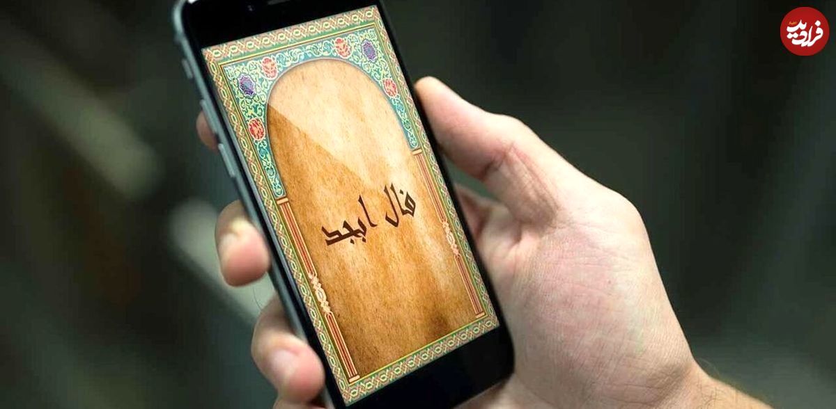 فال ابجد امروز چهارشنبه 22 مرداد ماه 1404