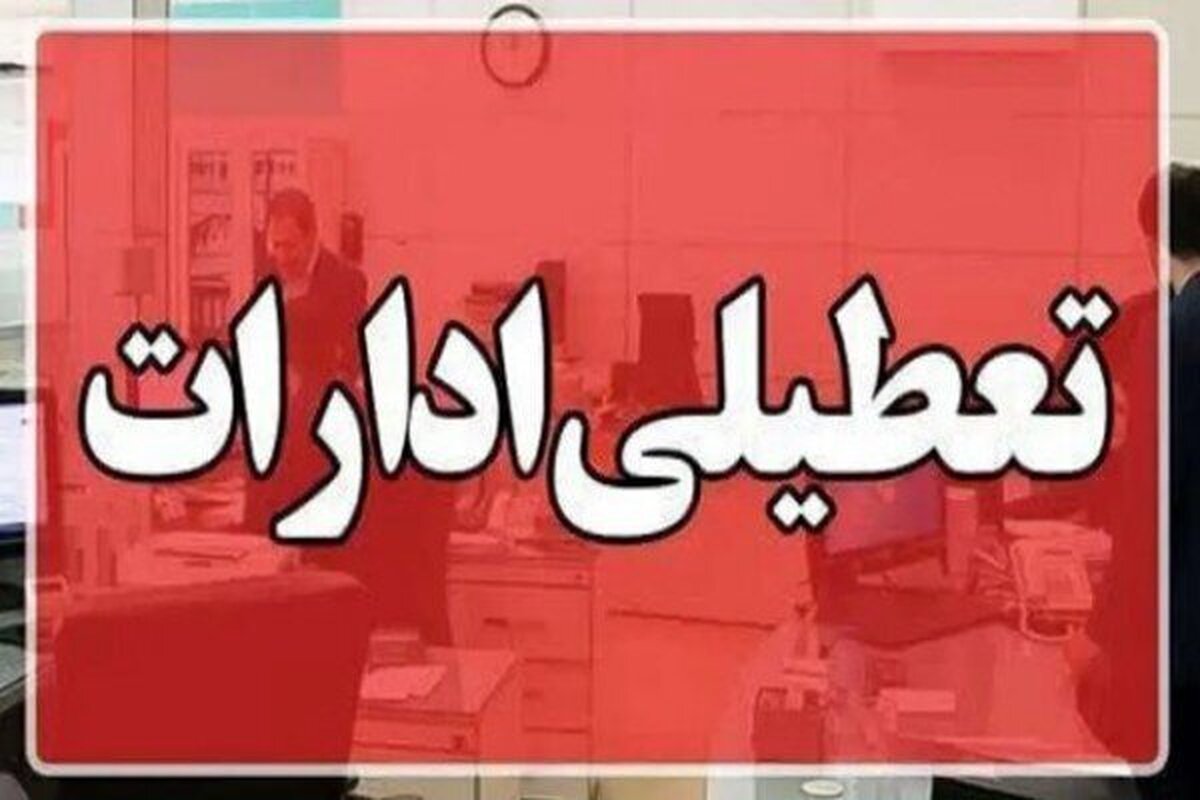 نقشه تعطیلی در سراسر کشور امروز چهارشنبه ۲۲ مرداد ۱۴۰۴