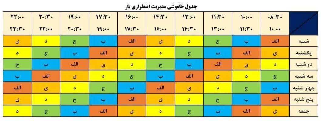 جدول قطعی برق تهران مروز چهارشنبه ۲۲ مرداد ۱۴۰۴