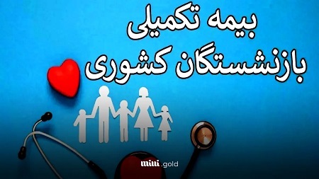 پرداخت بدون سند تا سقف ۲.۵ میلیون تومان بابت بیمه تکمیلی به بازنشستگان کشوری و فرهنگیان بازنشسته