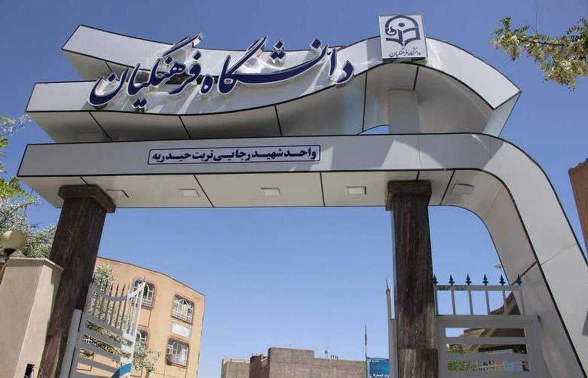 تکذیب خبر ثبت نام استعداد‌های برتر در دانشگاه فرهنگیان در کانال‌های متفرقه