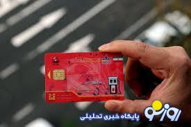 دارندگان کارت سوخت بخوانند