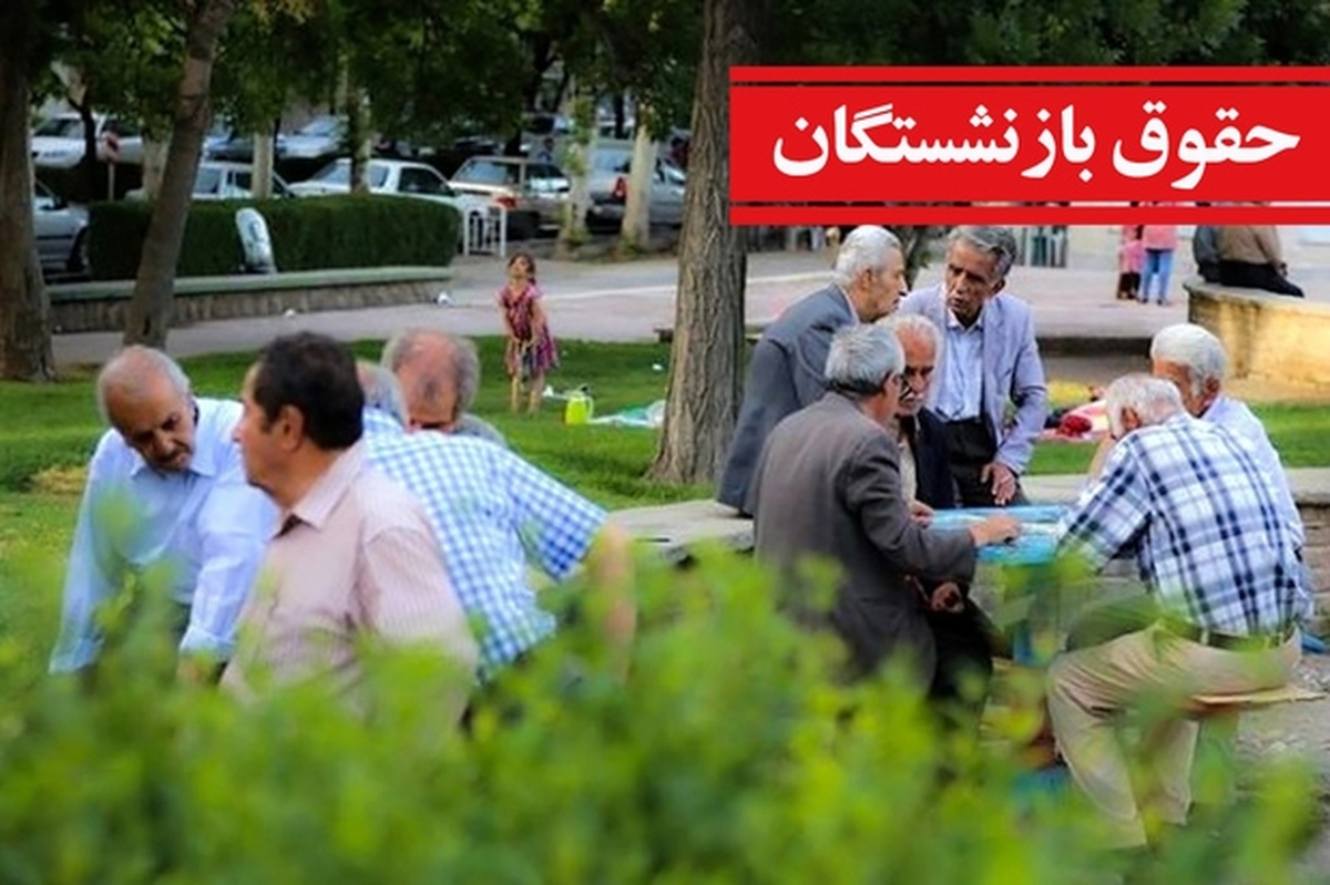 جزئیات واریز حقوق بازنشستگان در شهریور ۱۴۰۴ / بازنشستگان از ۱۵ شهریور منتظر باشند