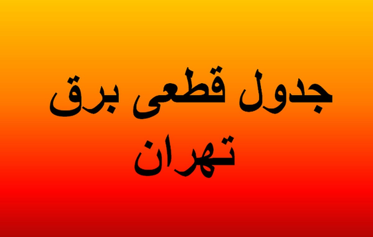 قطعی برق تهران و استان‌ها امروز چهارشنبه ۱۲ شهریور ۱۴۰۴+ لینک و نقشه