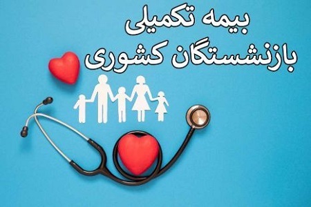 تکلیف الحاقیه بیمه تکمیلی بازنشستگان کشوری و فرهنگیان بازنشسته روشن شد