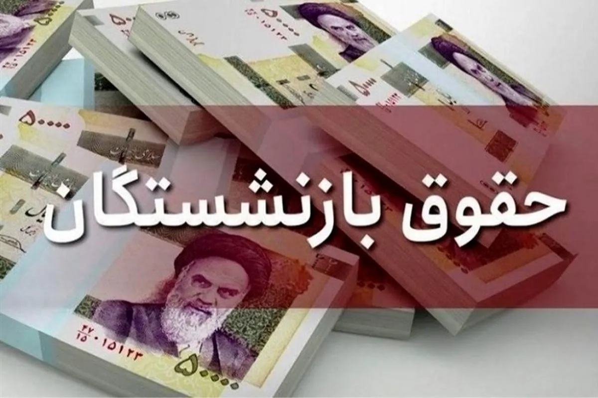 حقوق بازنشستگان در نیمه ۱۴۰۴ افزایش می‌یابد؟ / وزیر کار اعتراف کرد