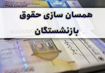 نطق انتقادی نماینده مجلس درباره بیمه تکمیلی فرهنگیان و نحوه اجرای همسان سازی حقوق بازنشستگان کشوری