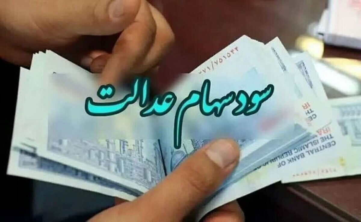 واریز سود سهام عدالت در شهریور ۱۴۰۴ قطعی شد / مبلغ سود چقدر است؟