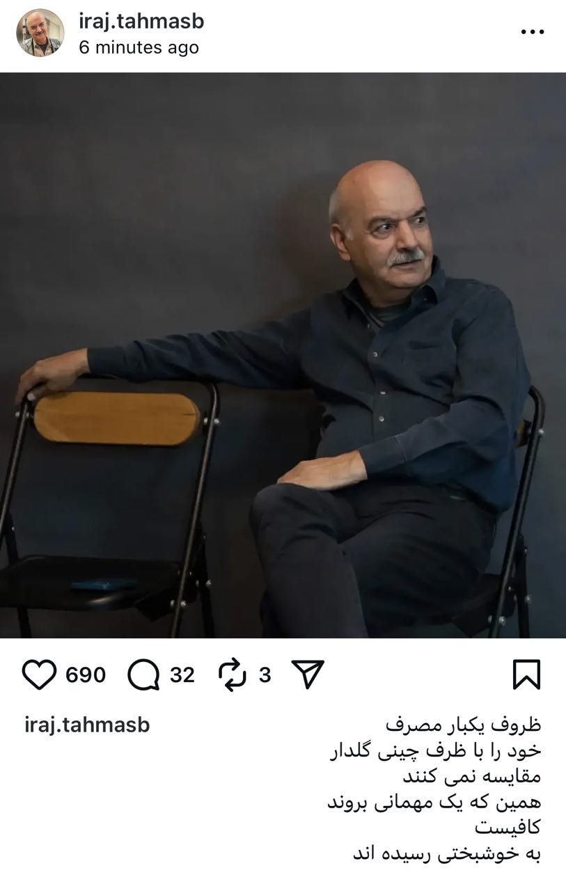 پست تازه و کنایهآمیز ایرج طهماسب خبرساز شد پست تازه و کنایهآمیز ایرج طهماسب خبرساز شد