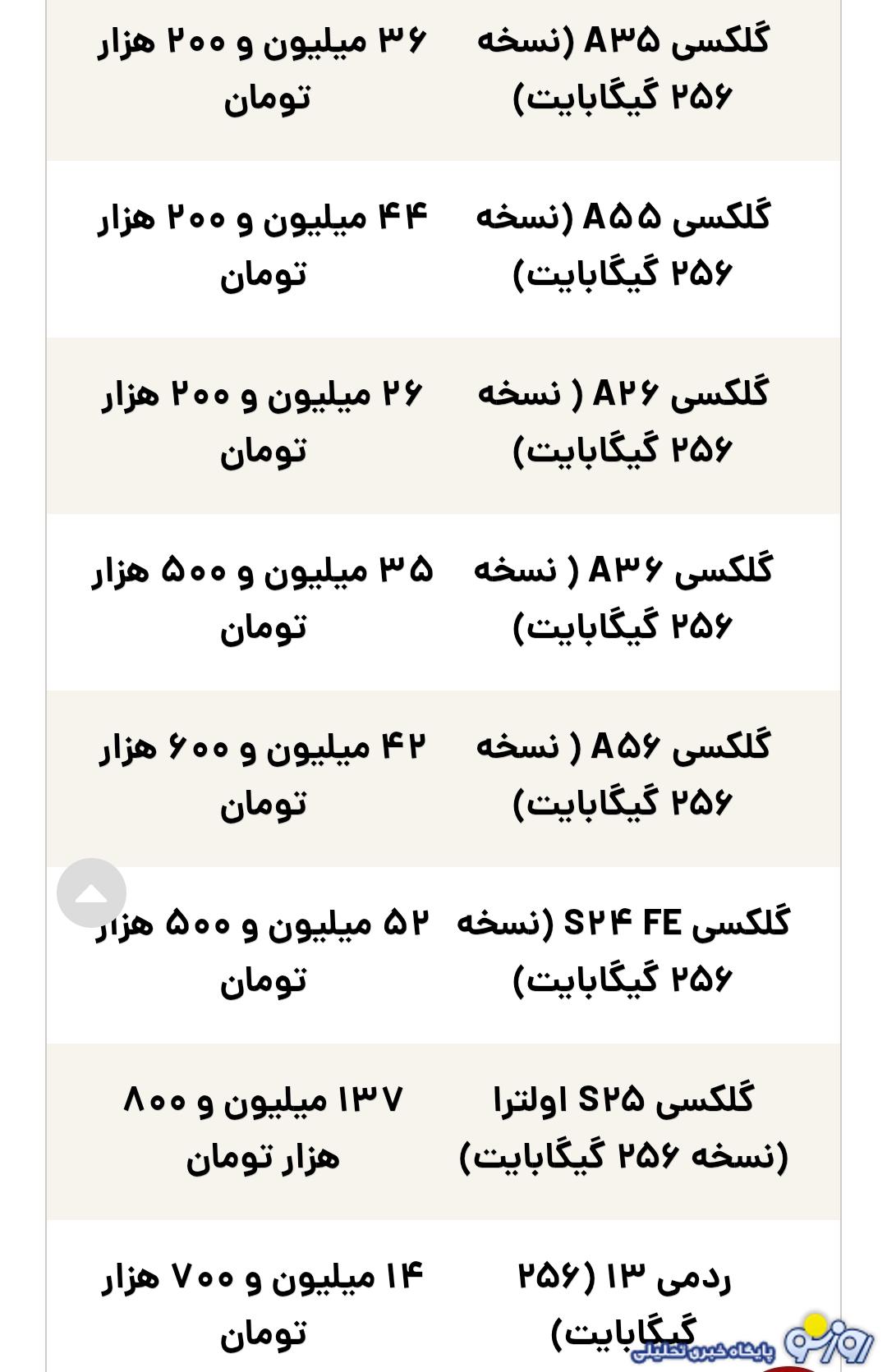 قیمت گوشی سامسونگ، شیائومی و آیفون امروز پنجشنبه ۱۷ مهر ۱۴۰۴ قیمت گوشی سامسونگ، شیائومی و آیفون امروز پنجشنبه ۱۷ مهر ۱۴۰۴