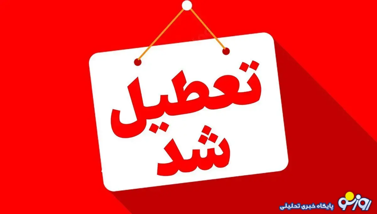 تعطیلی پنجشنبه‌ها تا پایان سال در کدام استان‌ها اجرا می‌شود؟!