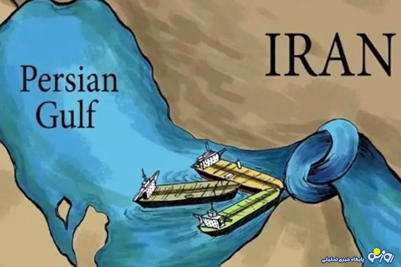 تنگه هرمز بسته خواهد شد؟! تنگه هرمز بسته خواهد شد؟!