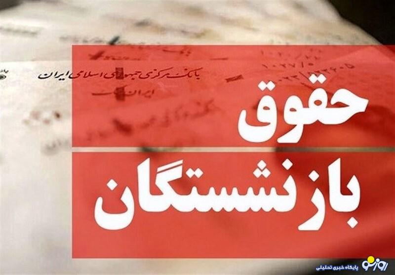 پرداخت حقوق مهرماه بازنشستگان آغاز شد پرداخت حقوق مهرماه بازنشستگان آغاز شد