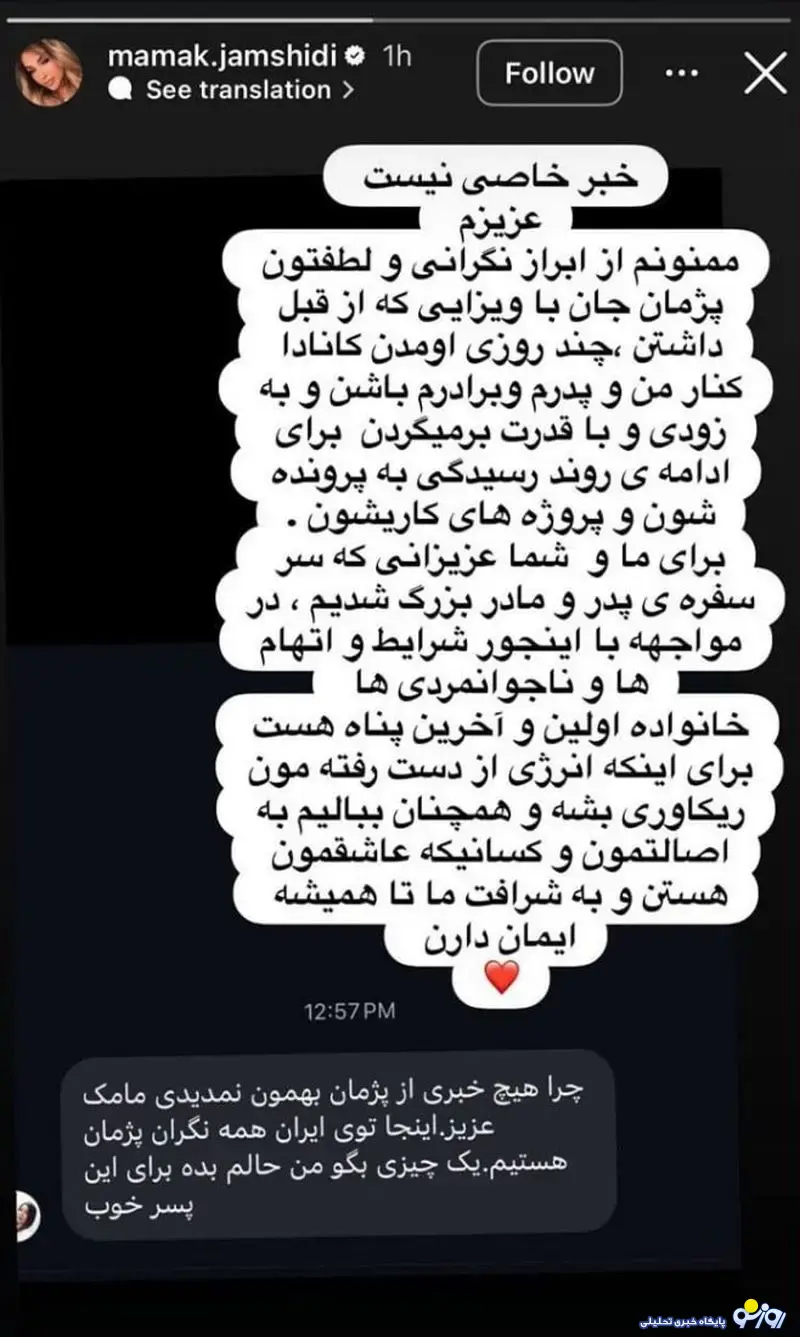 مامک جمشیدی از آمدن پژمان به کانادا چه گفت؟