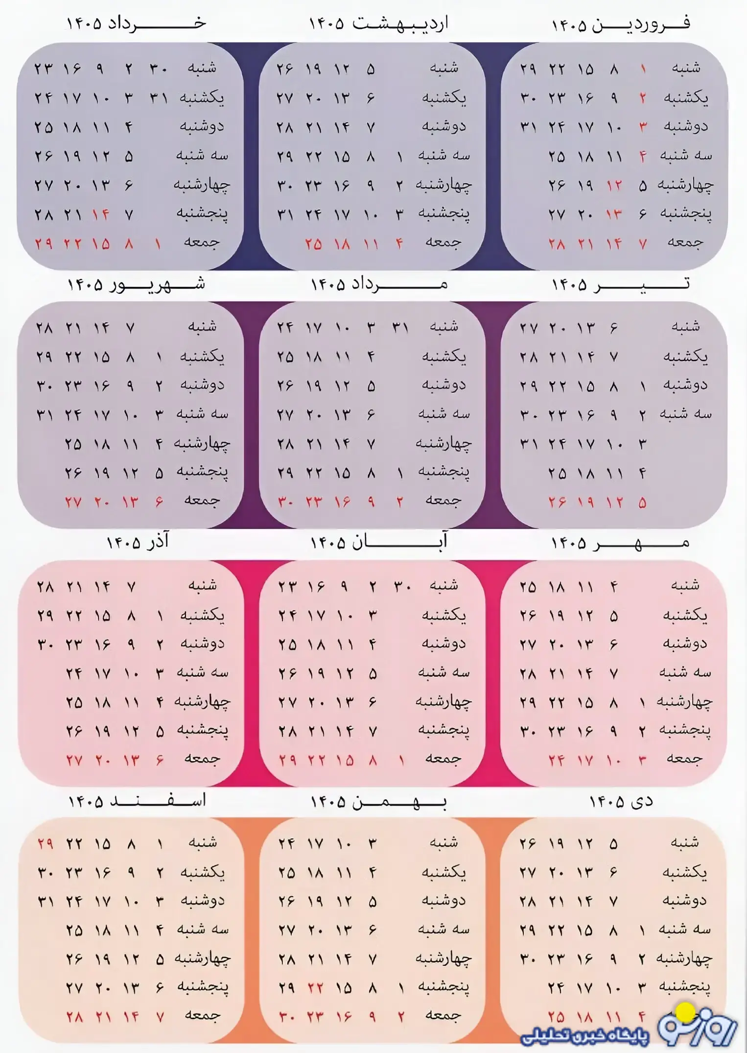 زمان تحویل سال و تعداد تعطیلات در سال ۱۴۰۵ را در این مطلب بخوانید