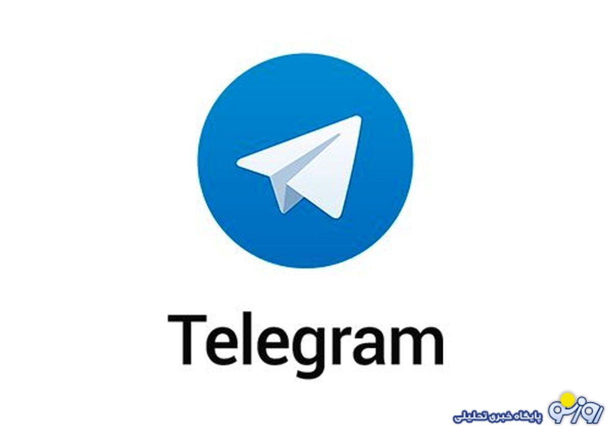 شروط بازگشایی تلگرام در ایران مشخص شد شروط بازگشایی تلگرام در ایران مشخص شد