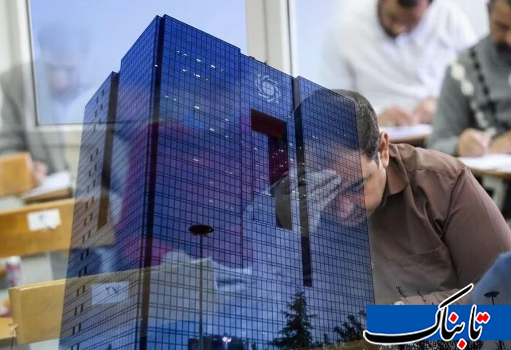 اعتراضات گسترده به آزمون استخدامی بانک مرکزی/ ۶۰۰ صندلی از آنِ چه کسانی می‌شود؟