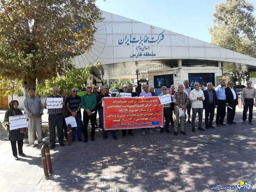تجمع بازنشستگان مخابرات ایران