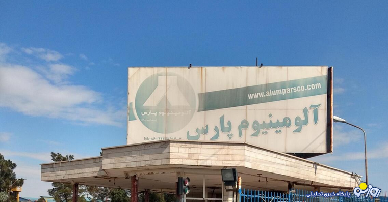 واگذاری پُرابهام «آلومینیوم پارس» و ایستادگی «فنوال»؛ از ورشکستگی تا دیوان عالی