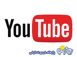 یوتیوب در دانشگاه تهران رفع فیلتر شد؟