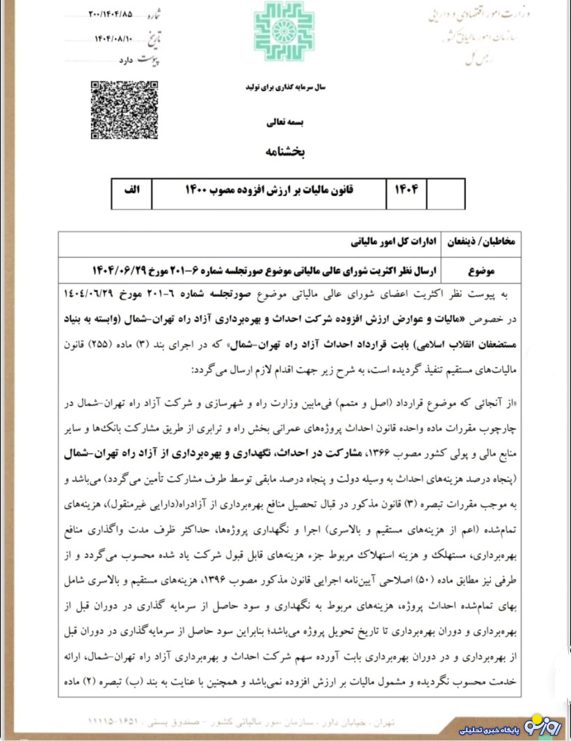 عوارضی آزادراه تهران- شمال از مالیات بر ارزش افزوده معاف شد