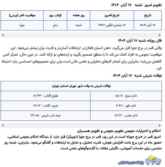 تقویم نجومی و همسران امروز شنبه ۱۷ آبان ۱۴۰۴ تقویم نجومی و همسران امروز شنبه ۱۷ آبان ۱۴۰۴