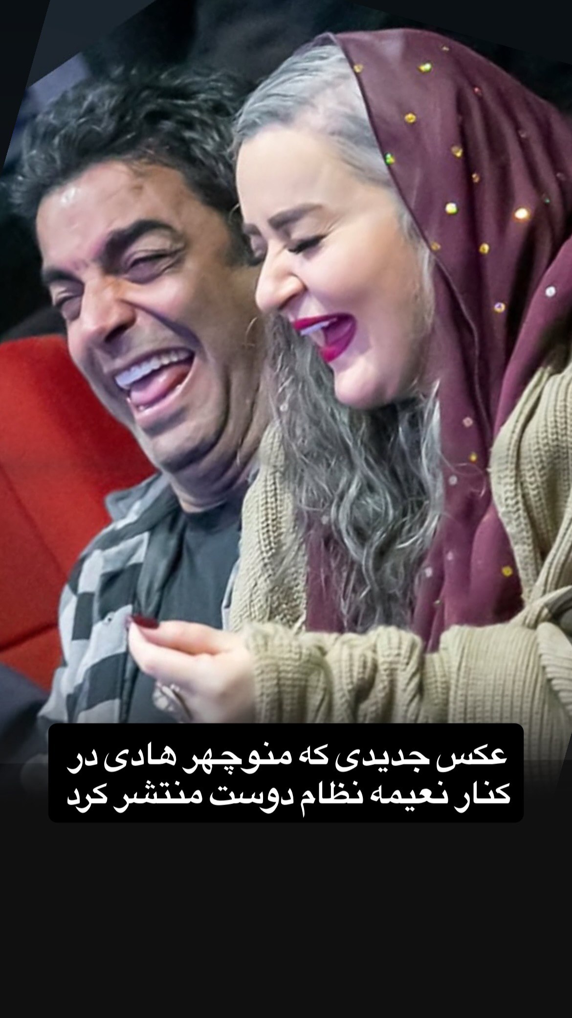 نعیمه نظام‌دوست و منوچهر هادی