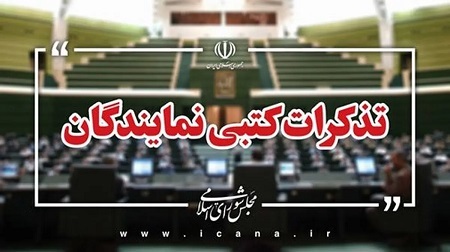 تذکر 38 نماینده به وزیر آموزش و پرورش درباره سپینو کارت معلمان / 56 نماینده هم به وزیر دفاع درباره بیمه تکمیلی نیروهای مسلح تذکر دادند