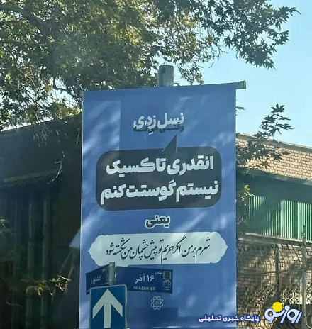 بیلبورد‌های خبرساز «نسل زدی» شهرداری تهران