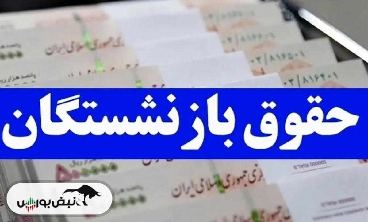 جزییات افزایش حقوق بازنشستگان در سال ۱۴۰۵