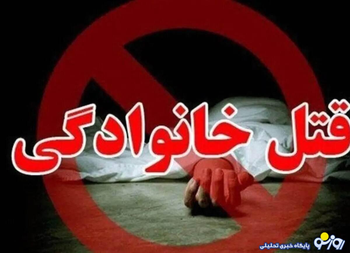 کشتار خانوادگی در ارومیه! کشتار خانوادگی در ارومیه!