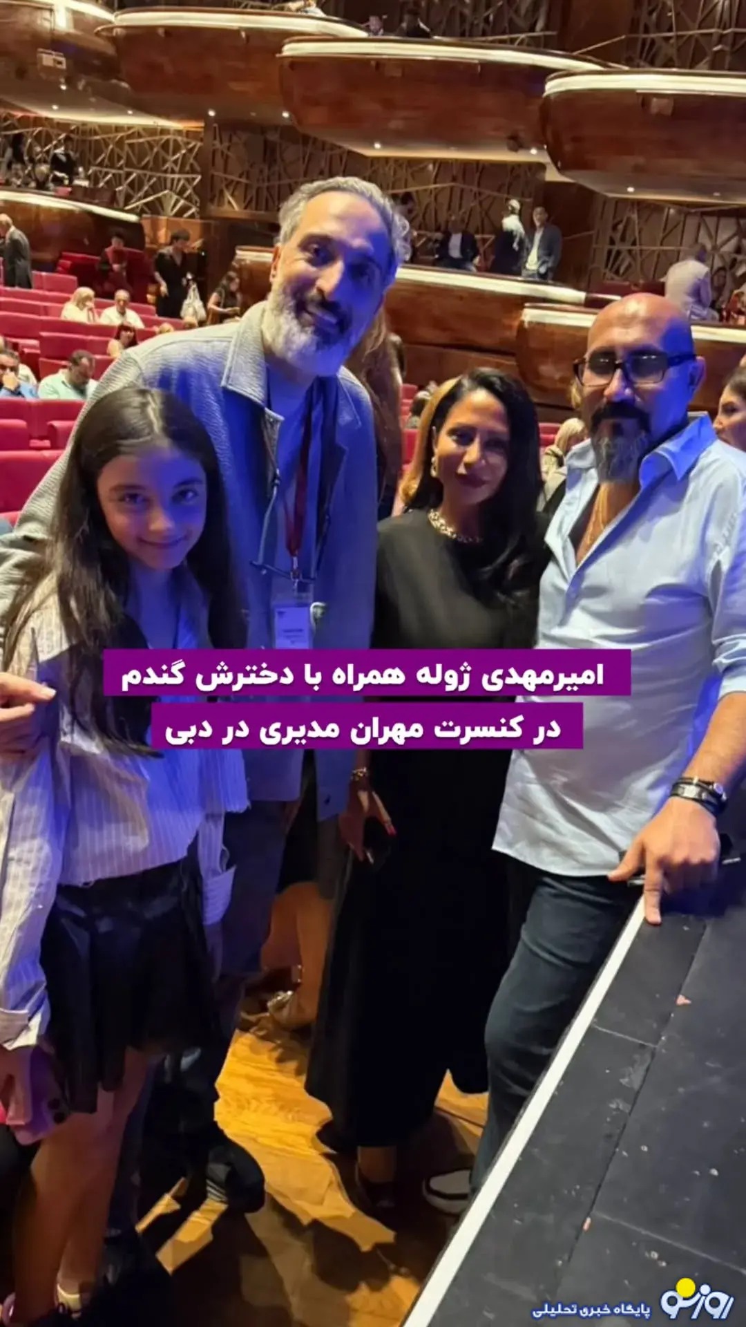 ژوله و دخترش گندم در کنسرت مهران مدیری در دبی