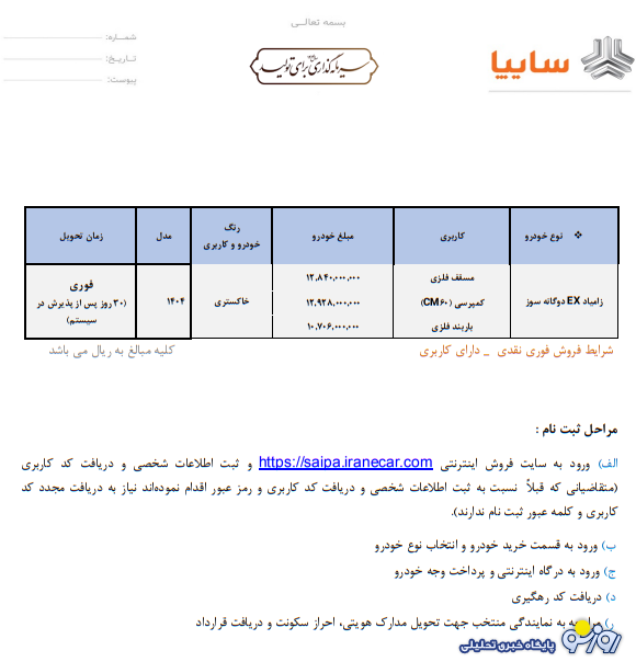 شرایط فروش فوری زامیاد EX اعلام شد – آبان ۱۴۰۴ شرایط فروش فوری زامیاد EX اعلام شد – آبان ۱۴۰۴