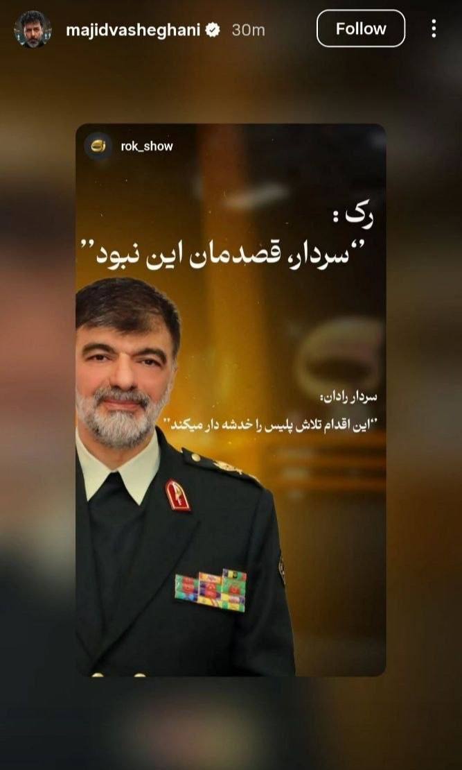واکنش مجید واشقانی، به انتقاد سردار رادان درباره دعوت از هانی کرده + عکس
