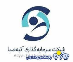سرپرست شرکت سرمایه‌گذاری آتیه صبا منصوب شد