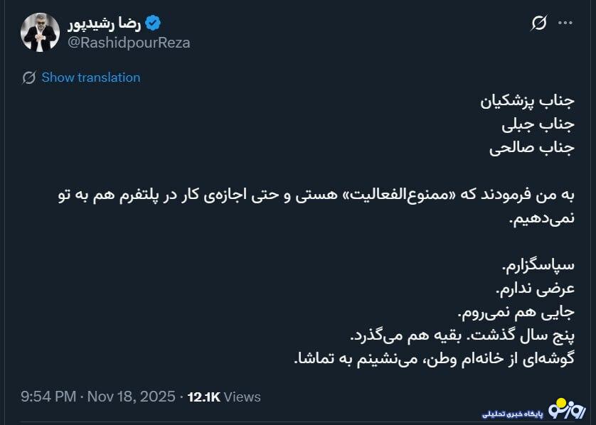 رضا رشیدپور ممنوع الفعالیت شد