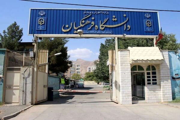 پسرفت دانشگاه فرهنگیان در نسبت دانشجو به استاد/ بازنشستگی ۴۰۰ هیئت علمی نسبت را سه رقمی میکند پسرفت دانشگاه فرهنگیان در نسبت دانشجو به استاد/ بازنشستگی ۴۰۰ هیئت علمی نسبت را سه رقمی میکند