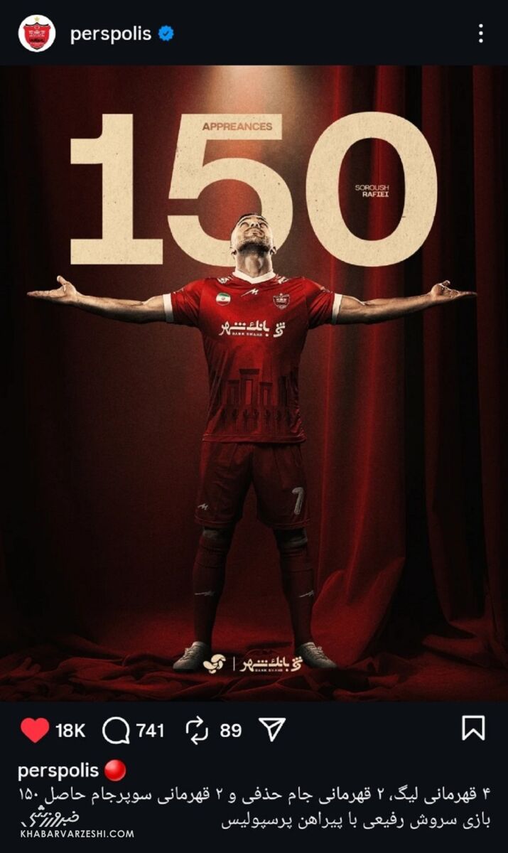 پیام ویژه پرسپولیس برای رکورد تاریخی سروش رفیعی +عکس