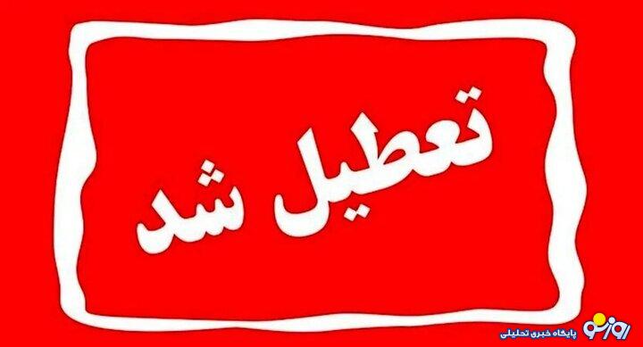 سه شنبه و چهارشنبه تعطیل شد