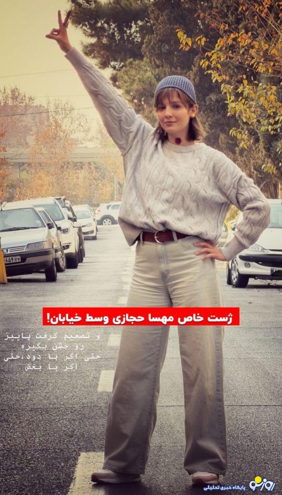 ژست خاص مهسا حجازی وسط خیابان جلب توجه کرد