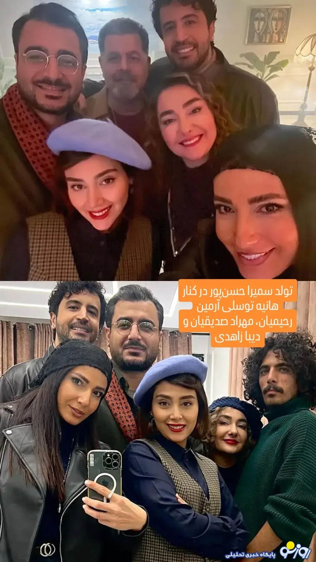 عکس تولد سمیرا حسن پور در کنار هانیه توسلی عکس تولد سمیرا حسن پور در کنار هانیه توسلی