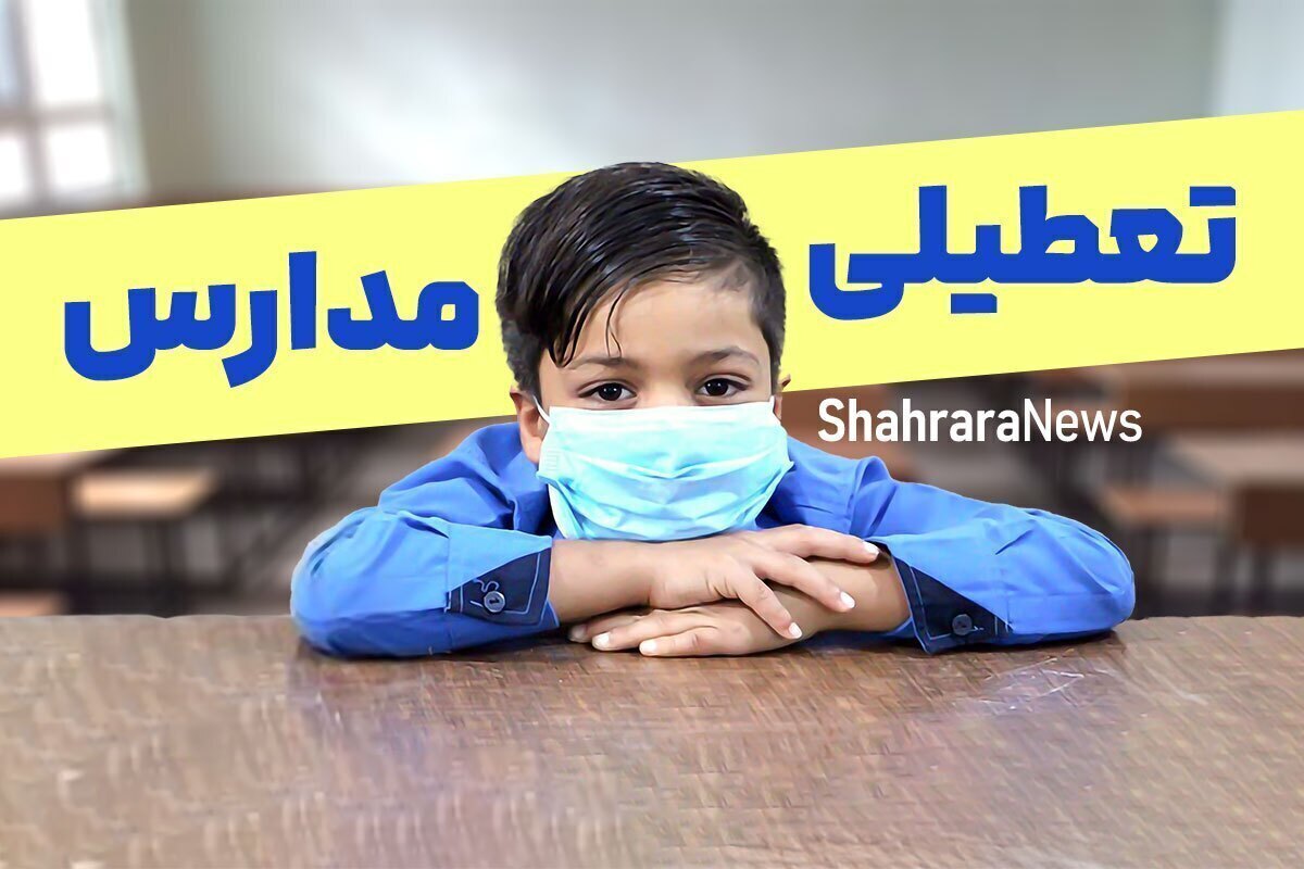 آیا مدارس و دانشگاههای استان زنجان شنبه و یکشنبه (۲۲ و ۲۳ آذر ۱۴۰۴) تعطیل شد؟ آیا مدارس و دانشگاههای استان زنجان شنبه و یکشنبه (۲۲ و ۲۳ آذر ۱۴۰۴) تعطیل شد؟