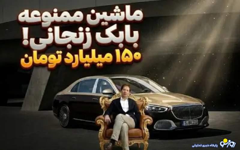 آدمی خاص مثل بابک زنجانی باید پلاک ماشین خاص هم داشته باشد! آدمی خاص مثل بابک زنجانی باید پلاک ماشین خاص هم داشته باشد!