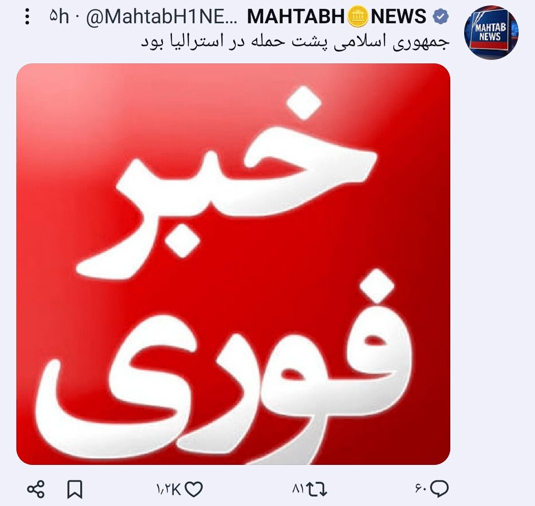 همه چیز علیه ایران فعال شد+ تصاویر | حادثه استرالیا؛ پشت پرده چه خبر است؟